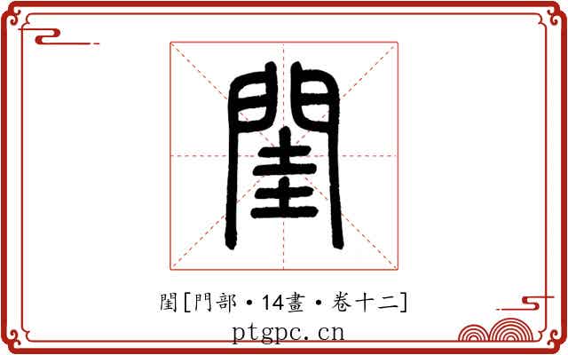 閨