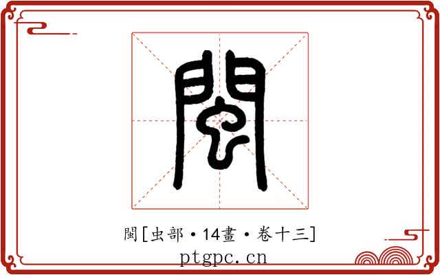 閩