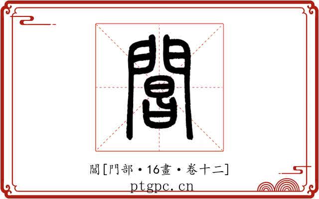 閶