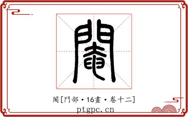 閹