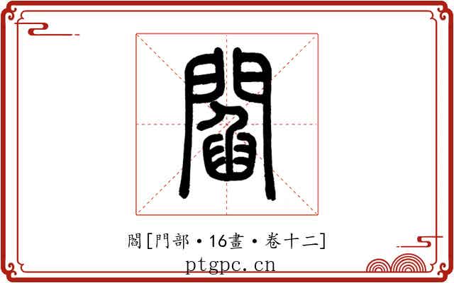 閻