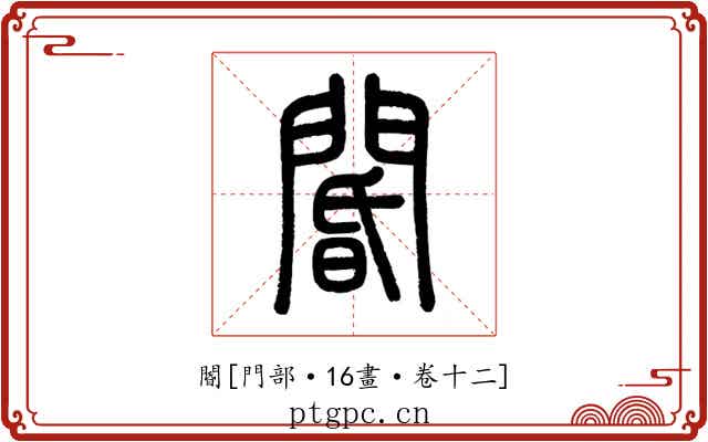 閽
