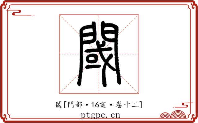 閾