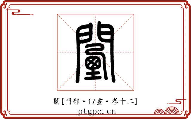 闉
