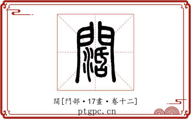 闊