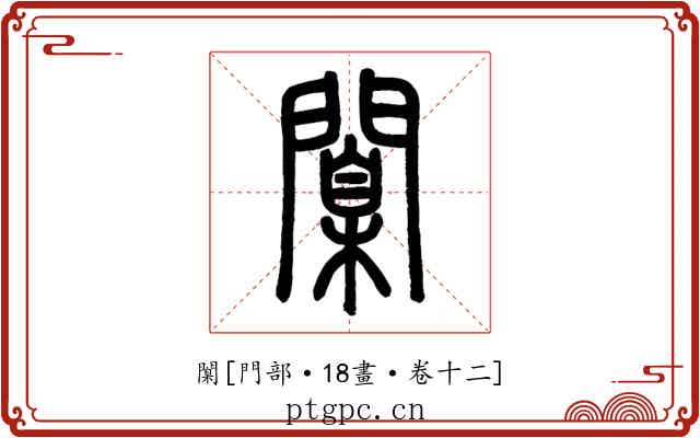 闑