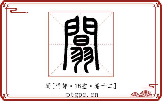 闒