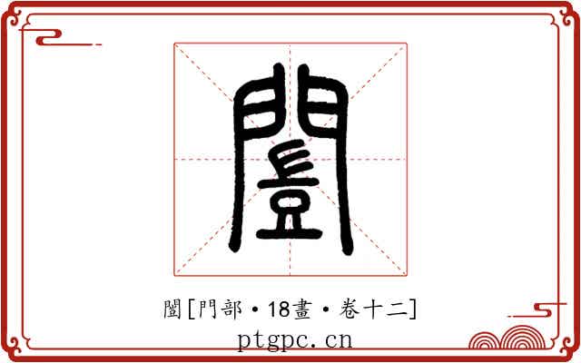 闓