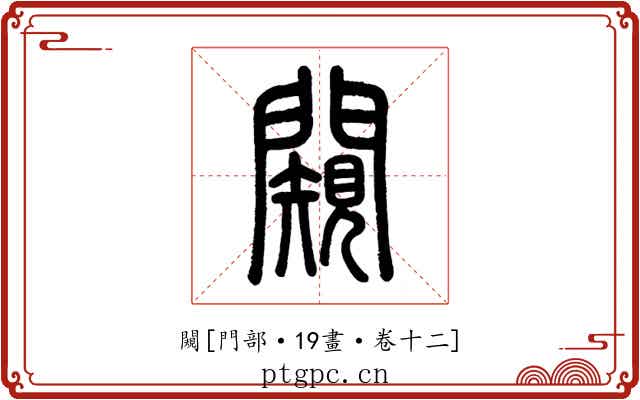 闚