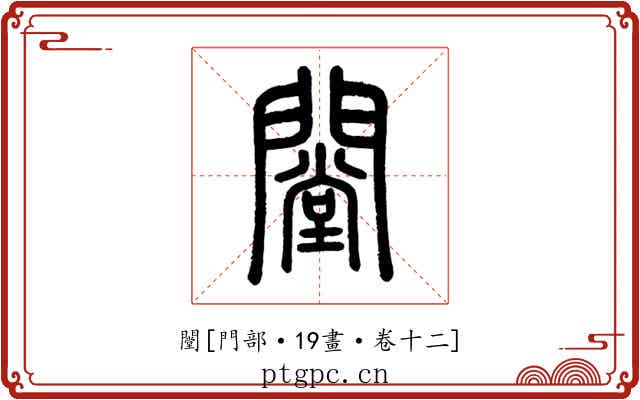 闛