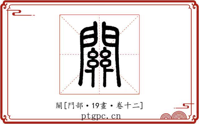 關
