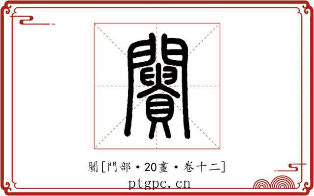 闠