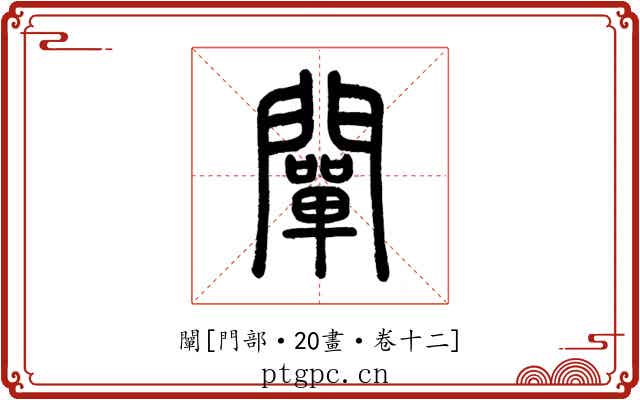 闡