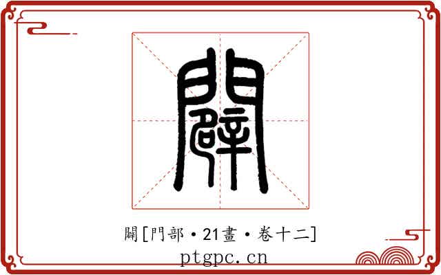 闢