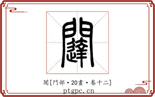 闥