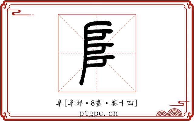 阜