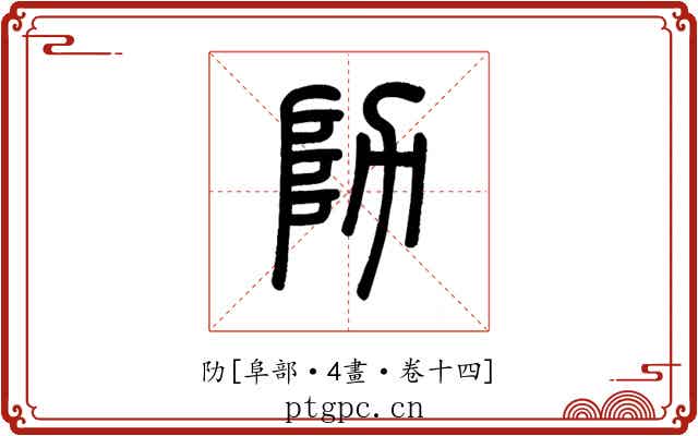 阞