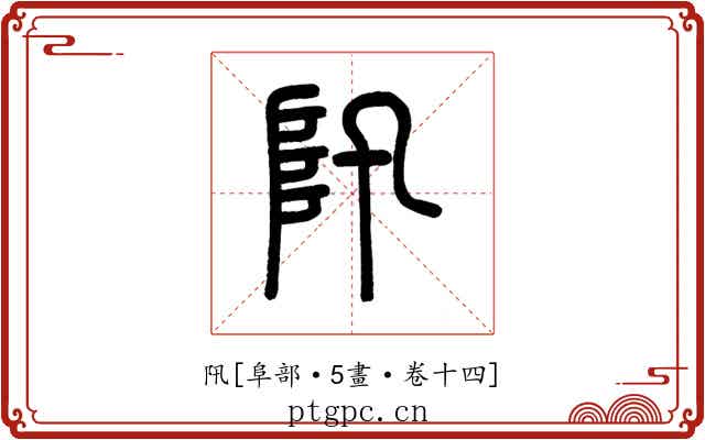 阠