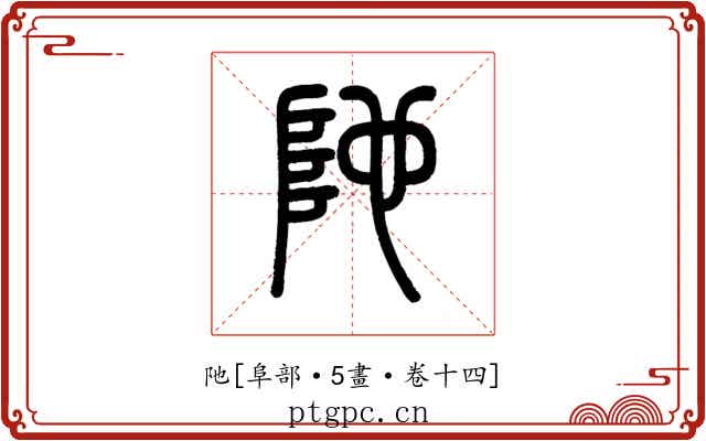 阤