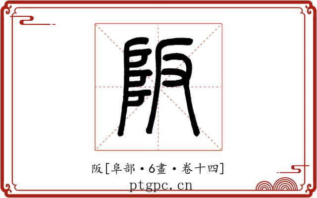 阪