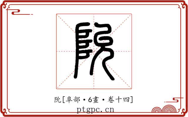 阭