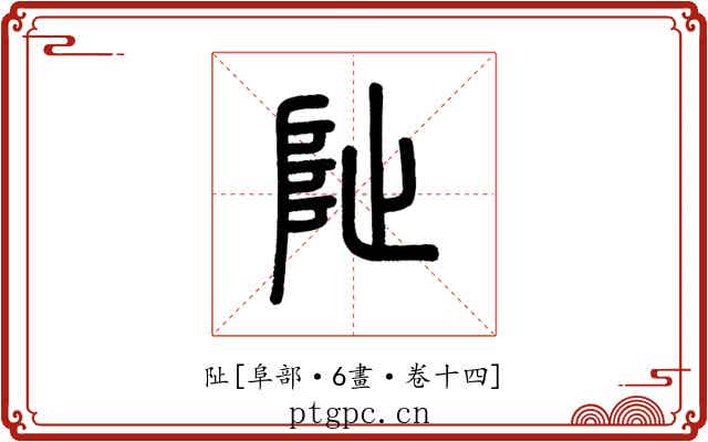 阯