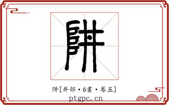 阱