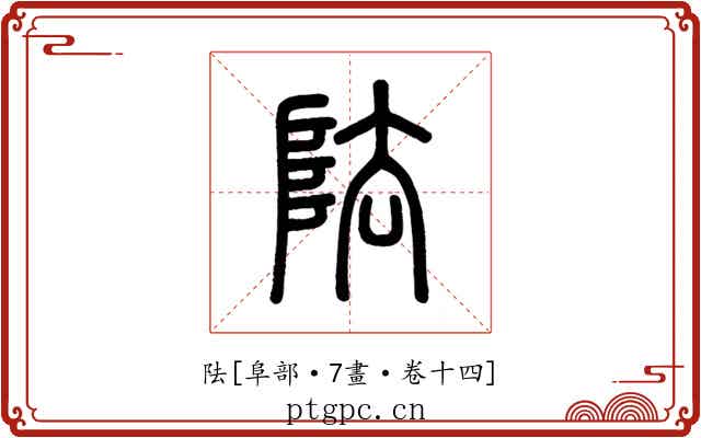 阹