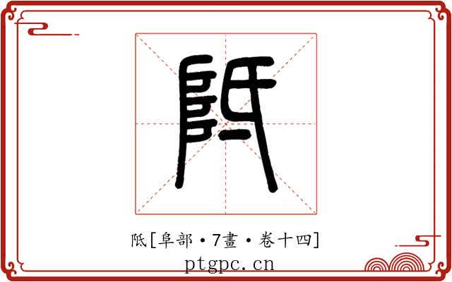 阺