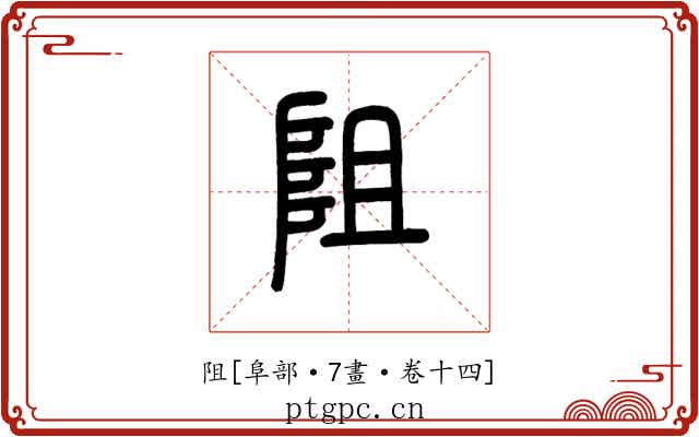 阻