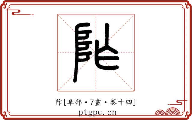 阼