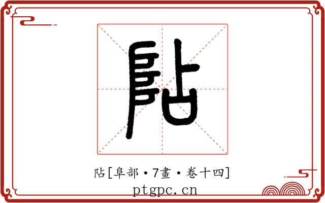 阽