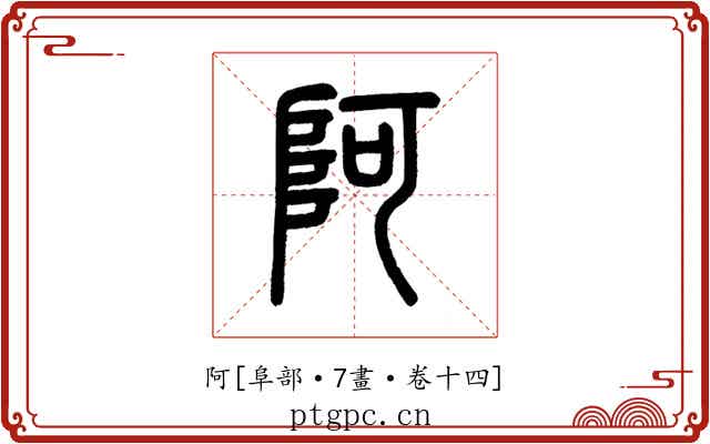 阿