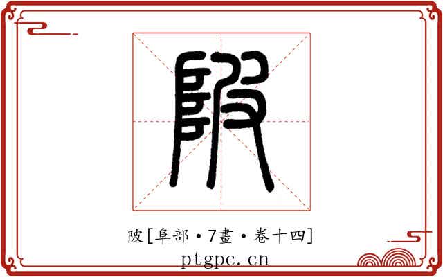 陂