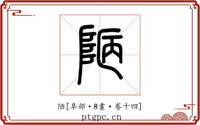 陋