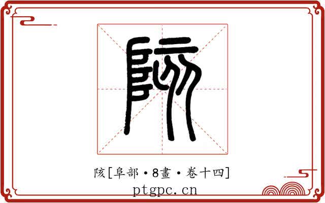 陔