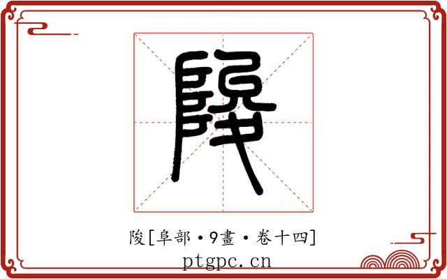 陖
