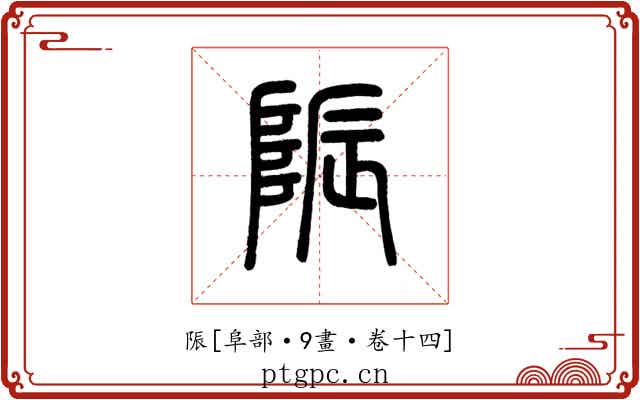 陙