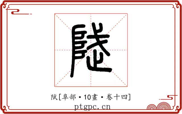 陚