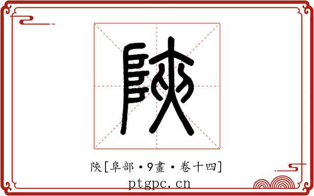 陜