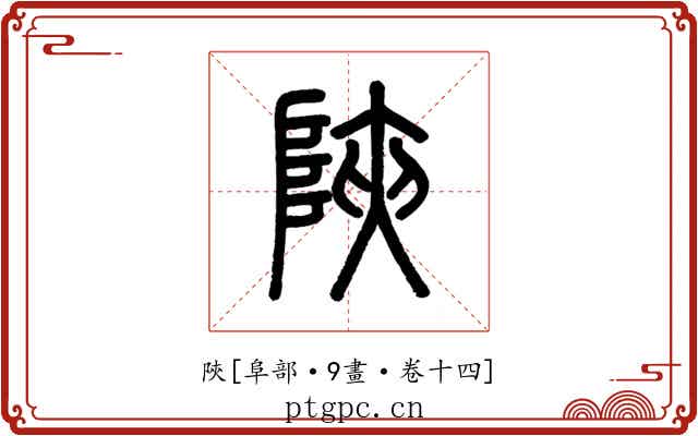 陝
