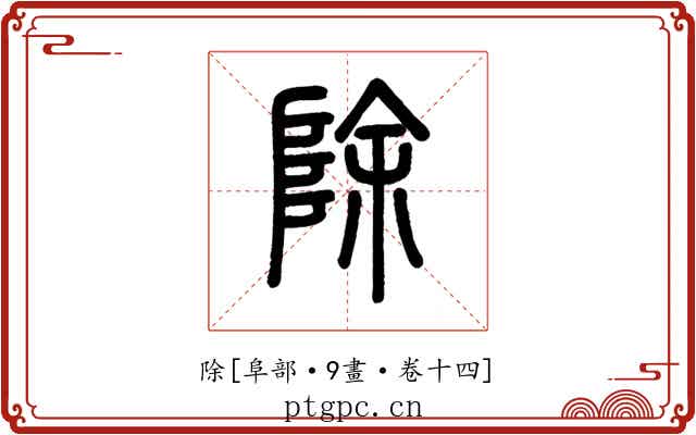 除