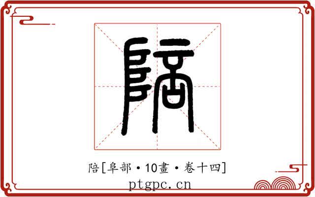 陪