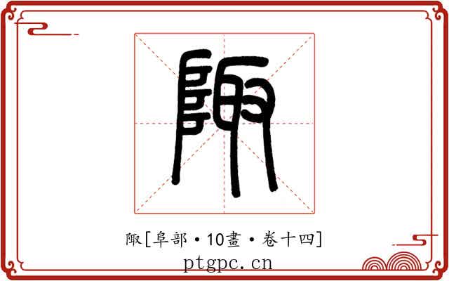 陬