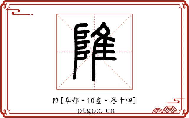陮