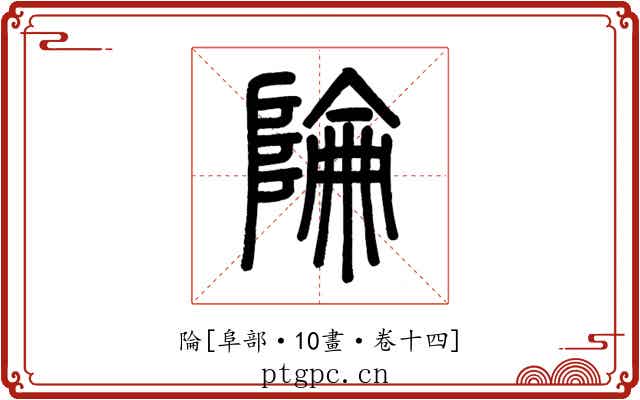 陯