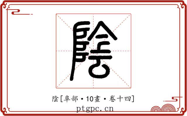 陰