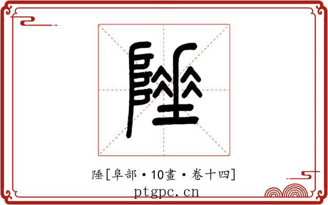陲
