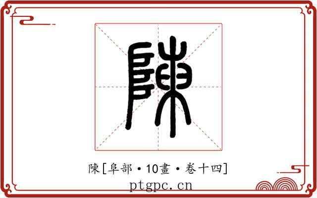 陳