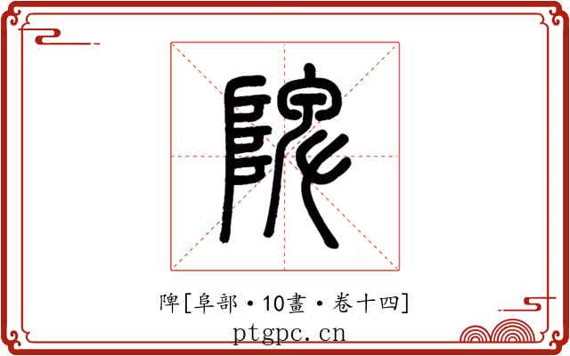 陴